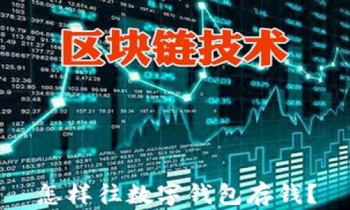 
怎樣往數(shù)字錢包存錢？