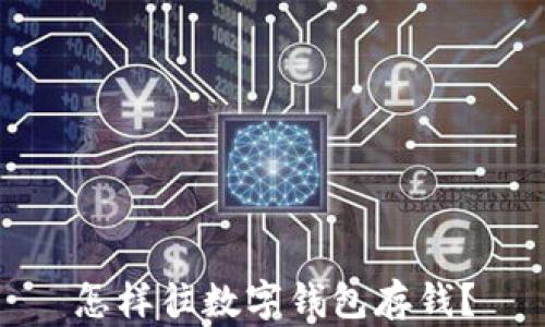 
怎樣往數(shù)字錢包存錢？