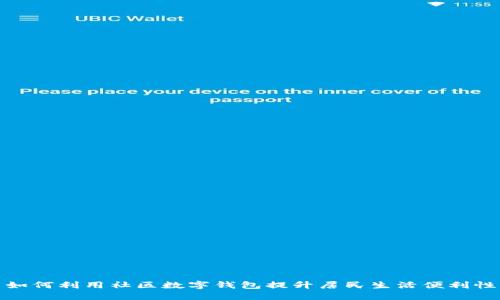 如何利用社區(qū)數(shù)字錢包提升居民生活便利性