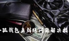 小狐錢包未到賬問(wèn)題解決