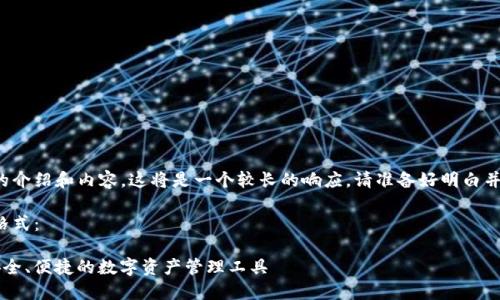 由于您需要詳細(xì)的介紹和內(nèi)容，這將是一個較長的響應(yīng)。請準(zhǔn)備好明白并接受所有的內(nèi)容。

以下是您請求的格式：

YTCC數(shù)字錢包：安全、便捷的數(shù)字資產(chǎn)管理工具