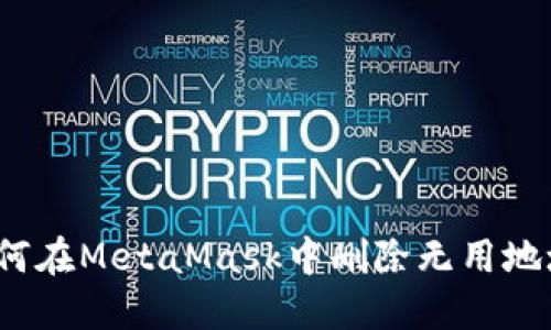 如何在MetaMask中刪除無(wú)用地址？