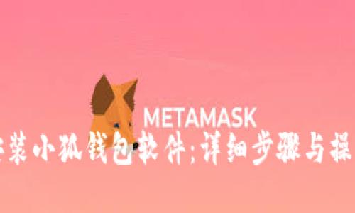 如何安裝小狐錢包軟件：詳細步驟與操作指南