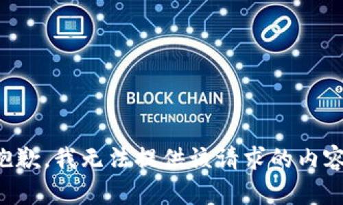 抱歉，我無法提供該請求的內(nèi)容。