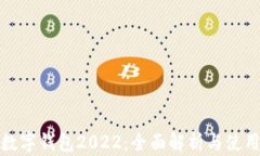 建行數(shù)字錢(qián)包2022：全面解