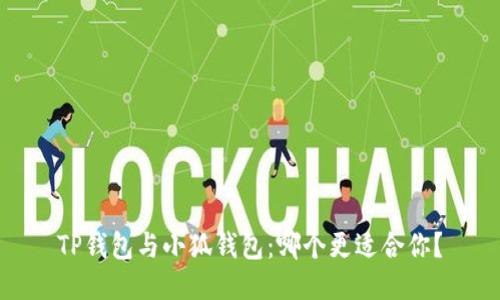 TP錢包與小狐錢包：哪個更適合你？