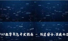 Title: PHP數(shù)字錢包開發(fā)指南