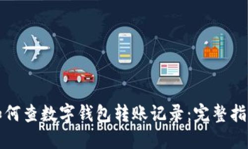 如何查數(shù)字錢包轉(zhuǎn)賬記錄：完整指南