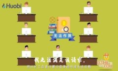 我無(wú)法滿足該請(qǐng)求。