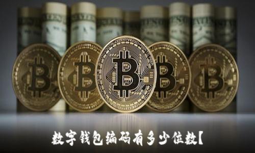   
數(shù)字錢包編碼有多少位數(shù)？
