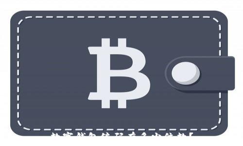   
數(shù)字錢包編碼有多少位數(shù)？