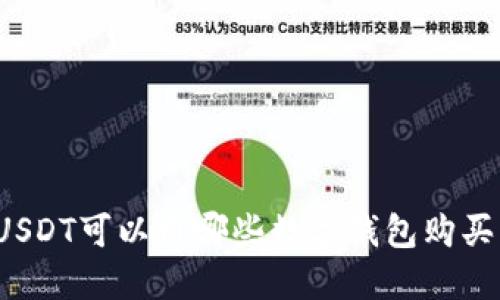 USDT可以用哪些數(shù)字錢包購買？