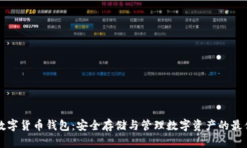 虛擬數(shù)字貨幣錢包：安全存儲(chǔ)與管理數(shù)字資產(chǎn)的最佳選擇