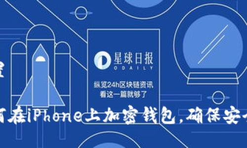 設(shè)置

如何在iPhone上加密錢包，確保安全性