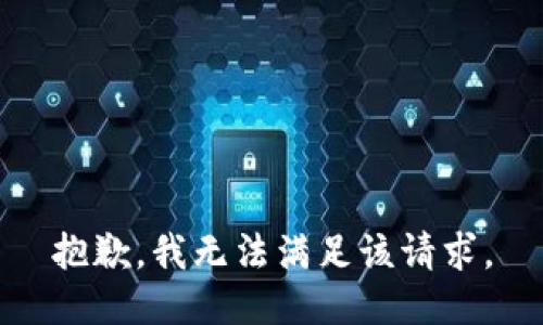 抱歉，我無法滿足該請求。