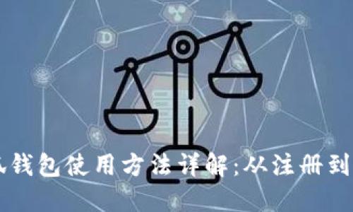 小狐錢包使用方法詳解：從注冊(cè)到交易