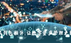 小狐錢包插件：讓數(shù)字資