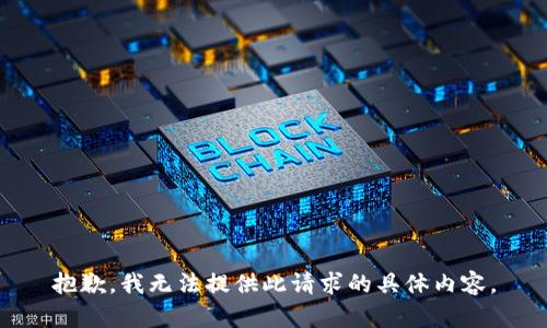 抱歉，我無(wú)法提供此請(qǐng)求的具體內(nèi)容。