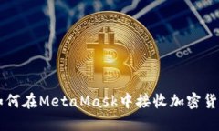 如何在MetaMask中接收加密貨