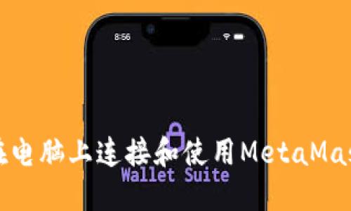 如何在電腦上連接和使用MetaMask錢包