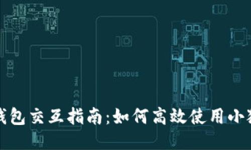 小狐錢包交互指南：如何高效使用小狐錢包