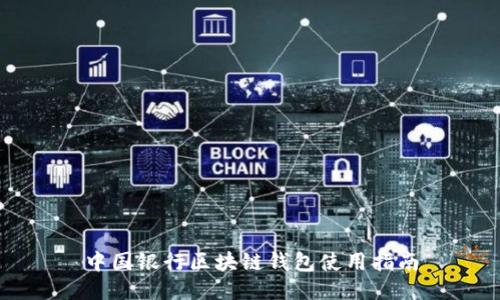 中國銀行區(qū)塊鏈錢包使用指南