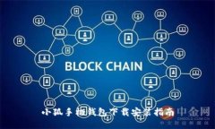 小狐手機錢包下載安裝指