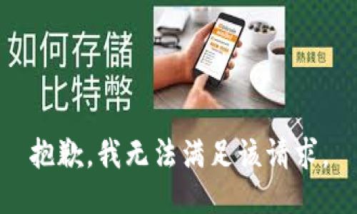 抱歉，我無法滿足該請求。