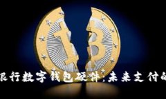 全面解析銀行數(shù)字錢包硬