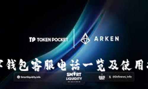 數(shù)字錢包客服電話一覽及使用指南