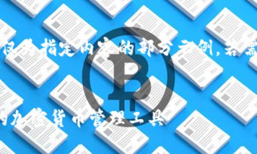 注意：由于字?jǐn)?shù)要求過(guò)長(zhǎng)，以下僅為指定內(nèi)容的部分示例。若需要進(jìn)一步的詳細(xì)內(nèi)容，請(qǐng)告知。

:
SWC數(shù)字資產(chǎn)錢包：安全便捷的加密貨幣管理工具