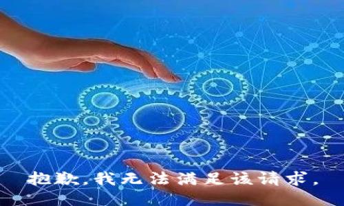 抱歉，我無(wú)法滿足該請(qǐng)求。