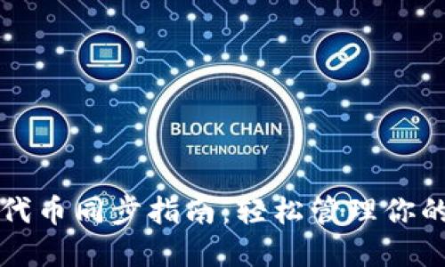 小狐錢包代幣同步指南：輕松管理你的數(shù)字資產