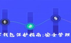 區(qū)塊鏈數(shù)字錢包保護指南
