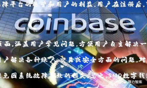   SMD數(shù)字錢包：安全、便捷的數(shù)字資產(chǎn)管理解決方案 / 
 guanjianci 數(shù)字錢包, SMD, 安全 /guanjianci 

一、什么是SMD數(shù)字錢包？
SMD數(shù)字錢包是一種創(chuàng)新的數(shù)字資產(chǎn)管理工具，旨在為用戶提供一個安全、便捷的環(huán)境來存儲和管理各種數(shù)字貨幣和資產(chǎn)。隨著區(qū)塊鏈技術(shù)的迅猛發(fā)展和數(shù)字貨幣的普及，數(shù)字錢包的需求急劇增長。SMD數(shù)字錢包便是其中的佼佼者，專注于為用戶提供高效的資產(chǎn)管理方案。

SMD代表“Smart Digital Management”，而這個名字恰如其分地描述了其核心功能。SMD數(shù)字錢包不僅僅是存儲數(shù)字資產(chǎn)的工具，更是一個全面的資產(chǎn)管理平臺，能夠幫助用戶實現(xiàn)對數(shù)字資產(chǎn)的跟蹤、交易和管理。由于安全性、易用性和技術(shù)的先進(jìn)性，SMD數(shù)字錢包吸引了越來越多的用戶和投資者。

二、SMD數(shù)字錢包的主要功能
SMD數(shù)字錢包擁有多種功能，旨在為用戶提供全面的數(shù)字資產(chǎn)管理能力。以下是一些主要功能：

ul
    listrong多幣種支持：/strongSMD錢包支持多種主流數(shù)字貨幣，如比特幣、以太坊、萊特幣等，用戶可以在同一個錢包中管理不同種類的數(shù)字資產(chǎn)。/li
    listrong安全防護(hù)措施：/strongSMD數(shù)字錢包采用行業(yè)領(lǐng)先的安全技術(shù)，例如多重簽名、冷存儲等，加大了數(shù)字資產(chǎn)的安全性，保護(hù)用戶資金。/li
    listrong實時交易功能：/strong用戶可以通過SMD錢包實現(xiàn)快速便捷的數(shù)字貨幣交易，并可以即時查看交易記錄和資金變動情況。/li
    listrong資產(chǎn)管理：/strongSMD數(shù)字錢包提供直觀的資產(chǎn)管理界面，用戶可以輕松查看其資產(chǎn)組合、收益情況以及歷史交易數(shù)據(jù)。/li
    listrong用戶友好的界面：/strong錢包界面設(shè)計友好，操作簡單，即使是初學(xué)者也可以快速上手。/li
    listrong手機(jī)和桌面客戶端：/strongSMD還提供移動應(yīng)用和桌面客戶端，用戶可以隨時隨地管理他們的資產(chǎn)。/li
/ul

三、如何使用SMD數(shù)字錢包？
使用SMD數(shù)字錢包的過程相對簡單。以下是一個基本的步驟介紹，幫助用戶快速上手：

ol
    listrong下載SMD數(shù)字錢包：/strong用戶可以在官方網(wǎng)站或應(yīng)用商店下載SMD數(shù)字錢包應(yīng)用，并根據(jù)設(shè)備類型（安卓或iOS）進(jìn)行安裝。/li
    listrong注冊賬號：/strong打開應(yīng)用后，用戶需要注冊一個新賬號，填寫必要的個人信息，并設(shè)定安全密碼。/li
    listrong賬戶驗證：/strong為了增強(qiáng)安全性，用戶可能需要進(jìn)行身份驗證，如通過郵箱或手機(jī)接收驗證碼以確認(rèn)身份。/li
    listrong創(chuàng)建錢包地址：/strong注冊完成后，SMD錢包會自動為用戶生成一個獨(dú)特的數(shù)字錢包地址，用戶可以用此地址接收數(shù)字貨幣。/li
    listrong充值資金：/strong用戶可以通過交易所或其它錢包將數(shù)字貨幣轉(zhuǎn)入SMD錢包，完成資金充值。/li
    listrong資產(chǎn)管理與交易：/strong用戶可以在錢包內(nèi)查看自己的資產(chǎn)狀況，進(jìn)行交易、發(fā)送和接收數(shù)字貨幣。/li
/ol

四、使用SMD數(shù)字錢包的安全性如何保障？
安全性是數(shù)字錢包的首要關(guān)注點(diǎn)，SMD數(shù)字錢包結(jié)合多種安全技術(shù)來保護(hù)用戶的資。以下是一些具體的安全措施：

ul
    listrong多重簽名技術(shù)：/strong這項技術(shù)要求多個密鑰共同完成一筆交易，降低了單一密鑰被盜后導(dǎo)致資金被盜的風(fēng)險。/li
    listrong冷存儲：/strong大部分資金存儲在離線環(huán)境中，只有在需要時才移至在線環(huán)境中，極大降低被攻擊的概率。/li
    listrong兩步驗證：/strong用戶登陸和交易時可以選擇啟用兩步驗證，通過手機(jī)或郵箱發(fā)送驗證碼，提高賬戶安全性。/li
    listrong定期安全審計：/strongSMD數(shù)字錢包定期進(jìn)行安全審計及漏洞掃描，確保系統(tǒng)穩(wěn)定且無人為漏洞。/li
    listrong實時監(jiān)控：/strong系統(tǒng)會實時監(jiān)控交易行為，及時識別可疑活動并采取措施預(yù)防損失。/li
/ul

五、SMD數(shù)字錢包的未來發(fā)展趨勢
隨著區(qū)塊鏈技術(shù)的發(fā)展和數(shù)字資產(chǎn)的日益普及，數(shù)字錢包的發(fā)展趨勢也將不斷演變。以下是一些潛在的發(fā)展方向：

ul
    listrong更強(qiáng)的用戶體驗：/strong未來數(shù)字錢包將不斷用戶界面，提高用戶體驗，使操作更加簡便和直觀。/li
    listrong多功能化：/strong未來，數(shù)字錢包不僅僅局限于資產(chǎn)管理，可能發(fā)展成綜合金融服務(wù)平臺，涵括借貸、投資、保險等多種金融功能。/li
    listrong跨鏈技術(shù)應(yīng)用：/strong隨著多鏈生態(tài)的興起，數(shù)字錢包將逐步實現(xiàn)不同區(qū)塊鏈之間的資產(chǎn)互通，促進(jìn)數(shù)字資產(chǎn)的流通效率。/li
    listrong大數(shù)據(jù)與人工智能的結(jié)合：/strong未來將借助大數(shù)據(jù)和AI技術(shù)為用戶提供個性化的理財建議，更好地滿足用戶的需求。/li
/ul

六、相關(guān)問題

1. SMD數(shù)字錢包與其他數(shù)字錢包相比有什么優(yōu)勢？
SMD數(shù)字錢包在市場上有著獨(dú)特的競爭優(yōu)勢，這些優(yōu)勢體現(xiàn)在多個方面。首先，它采用了最新的安全技術(shù)來保護(hù)用戶資產(chǎn)，這在數(shù)字錢包領(lǐng)域至關(guān)重要。傳統(tǒng)錢包往往面臨著單一安全措施的風(fēng)險，而SMD通過多重簽名、冷存儲等技術(shù)手段降低了這一風(fēng)險。此外，SMD數(shù)字錢包支持多種主流數(shù)字貨幣，使用戶能夠方便地管理不同類型的資產(chǎn)，避免了在多個錢包之間反復(fù)切換的不便。

其次，SMD數(shù)字錢包在用戶體驗方面相對其他錢包更為出色。其界面友好、功能布局清晰，即使是新手用戶也能迅速上手。而且，提供了實時交易功能，用戶可以便捷地進(jìn)行買賣操作，避免了在交易時有延遲的煩惱。這種實時的交易特性極大增強(qiáng)了用戶的操作靈活性。

最后，SMD提供的資產(chǎn)管理功能更加全面。用戶可以通過直觀的數(shù)據(jù)圖表查看資產(chǎn)的分布、收益情況以及交易歷史，這種透明性讓用戶可以更好地做出投資決策。相較于其他數(shù)字錢包，SMD能夠在安全性和功能性上達(dá)到一個更高的平衡。

2. 如何保障在SMD數(shù)字錢包中的資金安全？
確保資金安全是任何數(shù)字錢包用戶的首要任務(wù)。SMD數(shù)字錢包采取了多個策略以保障用戶的資金安全。首先，使用冷存儲技術(shù)，大部分用戶資產(chǎn)在離線環(huán)境中保存，從根本上降低了被黑客攻擊的風(fēng)險。對于一些高價值的資產(chǎn)，建議用戶也可以選擇將其存儲在冷錢包中來進(jìn)一步提高安全性。

其次，SMD還提供了多重簽名功能，要求用戶在進(jìn)行任何交易時提供多個授權(quán)，以增強(qiáng)資金的保護(hù)。這種設(shè)定使得即使一個密鑰被盜，資金也不會輕易被轉(zhuǎn)移。用戶還可以啟用兩步驗證，在登入及重要交易前需輸入額外的驗證碼，以進(jìn)一步提高賬戶的安全性。

此外，SMD數(shù)字錢包會定期對系統(tǒng)進(jìn)行安全審計，確保系統(tǒng)的整體安全性。此外，實時的監(jiān)控系統(tǒng)能夠即時識別可疑活動并采取措施，比如鎖定賬戶或警報提醒用戶，使用戶能夠第一時間了解賬戶狀態(tài)。這些多層的安全措施 garantir確保了用戶資金的安全，極大提升了使用體驗。

3. SMD數(shù)字錢包的交易費(fèi)用是多少？
在使用SMD數(shù)字錢包進(jìn)行交易時，用戶需了解相關(guān)的交易費(fèi)用，這一點(diǎn)至關(guān)重要。一般來說，數(shù)字錢包的交易費(fèi)用包括網(wǎng)絡(luò)費(fèi)用和服務(wù)費(fèi)用。網(wǎng)絡(luò)費(fèi)用是指在區(qū)塊鏈上進(jìn)行交易時，由于區(qū)塊鏈網(wǎng)絡(luò)的擁堵程度不同，所需支付的手續(xù)費(fèi)會有差異。通常情況下，用戶在進(jìn)行交易時可以根據(jù)網(wǎng)絡(luò)狀況的提示選擇最優(yōu)費(fèi)用。

另外，SMD數(shù)字錢包可能會收取一定的服務(wù)費(fèi)用，具體費(fèi)用取決于用戶的交易量和錢包的使用情況。通常情況下，SMD會根據(jù)不同用戶的交易量設(shè)定不同的費(fèi)率，以此保障平臺的運(yùn)營和用戶的利益。用戶在注冊后，可以在錢包內(nèi)查看相關(guān)的費(fèi)用明細(xì)，以便于合理安排自己的交易策略。對于大額交易或頻繁交易的用戶，建議與SMD客服咨詢，以獲取更多的優(yōu)惠政策或折扣信息。

盡管交易費(fèi)用可能會有所波動，用戶需注意的是，透明的費(fèi)用說明和可預(yù)見的費(fèi)用模型是SMD錢包的一大優(yōu)勢，能夠幫助用戶更好地規(guī)劃和管理其交易成本。

4. SMD數(shù)字錢包的技術(shù)支持與用戶服務(wù)如何？
SMD數(shù)字錢包在技術(shù)支持與用戶服務(wù)方面同樣具備較高的標(biāo)準(zhǔn)。首先，用戶注冊后可以訪問SMD的官方網(wǎng)站，獲取最新的產(chǎn)品說明和使用指南。SMD提供了詳細(xì)的FAQ頁面，涵蓋用戶常見問題，方便用戶自主解決一些簡單的問題。此外，針對初級用戶，SMD還會定期開展線上教程和培訓(xùn)，以幫助用戶提升其數(shù)字資產(chǎn)管理能力。

對于技術(shù)故障或復(fù)雜的問題，SMD提供了多渠道客服支持。用戶可以通過電子郵件、在線留言或社交媒體渠道與客服團(tuán)隊取得聯(lián)系?？头F(tuán)隊通常響應(yīng)迅速，能夠幫助用戶解決各種賬戶、交易或安全方面的問題。對于特別復(fù)雜的問題，客服可能會提供詳細(xì)的技術(shù)文檔或安排專屬技術(shù)支持來幫助用戶解決。

此外，SMD數(shù)字錢包還會定期進(jìn)行系統(tǒng)維護(hù)，確保平臺的穩(wěn)定性和性能，并提前通過應(yīng)用更新或公告的方式告知用戶。這種主動的溝通讓用戶可以及時了解服務(wù)狀態(tài)，避免因系統(tǒng)故障導(dǎo)致的損失。總之，SMD數(shù)字錢包在技術(shù)支持和用戶服務(wù)上建立了完善的體系，以提高用戶體驗，增強(qiáng)客戶的信任感與滿意度。