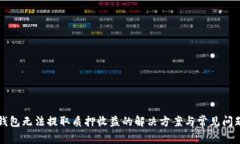 小狐錢包無法提取質(zhì)押收