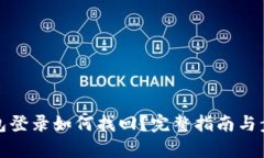 數(shù)字錢包登錄如何找回？