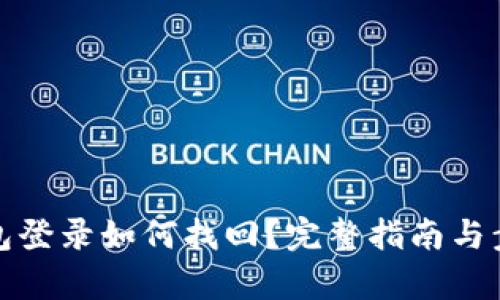 數(shù)字錢包登錄如何找回？完整指南與步驟解析