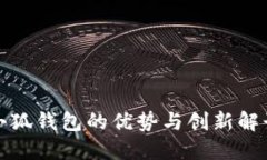 小狐錢包的優(yōu)勢(shì)與創(chuàng)新解