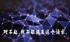 對不起，我不能滿足這個