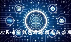 數(shù)字人民幣子錢包開通指