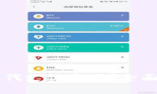 區(qū)塊鏈錢包能取代支付寶嗎？全面解析與未來展望