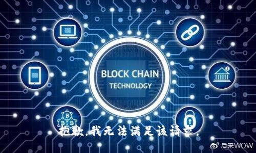 抱歉，我無法滿足該請求。