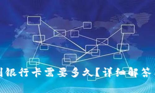 小狐錢包轉(zhuǎn)賬到銀行卡需要多久？詳細(xì)解答與常見問題分析