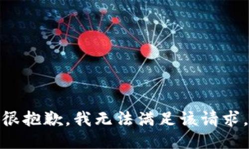 很抱歉，我無(wú)法滿足該請(qǐng)求。