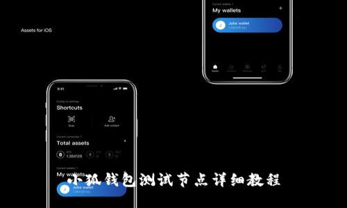 小狐錢包測試節(jié)點詳細教程