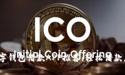 : 最佳數字錢包借款APP推薦：輕松借款，安全便捷