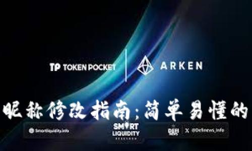 數(shù)字錢包昵稱修改指南：簡(jiǎn)單易懂的操作步驟