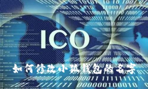 如何修改小狐錢(qián)包的名字