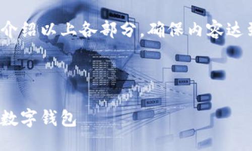 提綱

1. 現(xiàn)金存入數(shù)字錢包的基本概念
2. 現(xiàn)金存入數(shù)字錢包的具體方法
   - 2.1 使用銀行轉(zhuǎn)賬
   - 2.2 實(shí)體店充值
   - 2.3 使用ATM機(jī)
3. 現(xiàn)金存入數(shù)字錢包的優(yōu)勢(shì)與劣勢(shì)
4. 常見(jiàn)問(wèn)題解答

接下來(lái)將詳細(xì)介紹以上各部分，確保內(nèi)容達(dá)到3200字以上

br

現(xiàn)金怎樣存入數(shù)字錢包